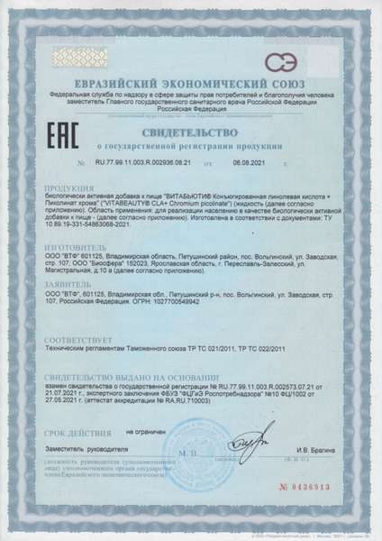 СГР - Витабьюти Конъюгированная кислота плюс Пиколинат хрома