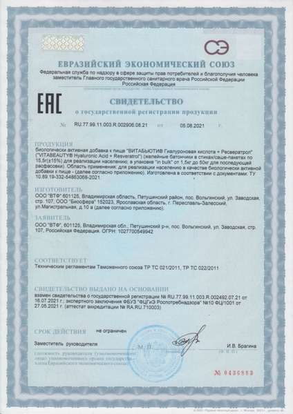 СГР - Витабьюти Гиалуроновая кислота плюс Ресвератрол